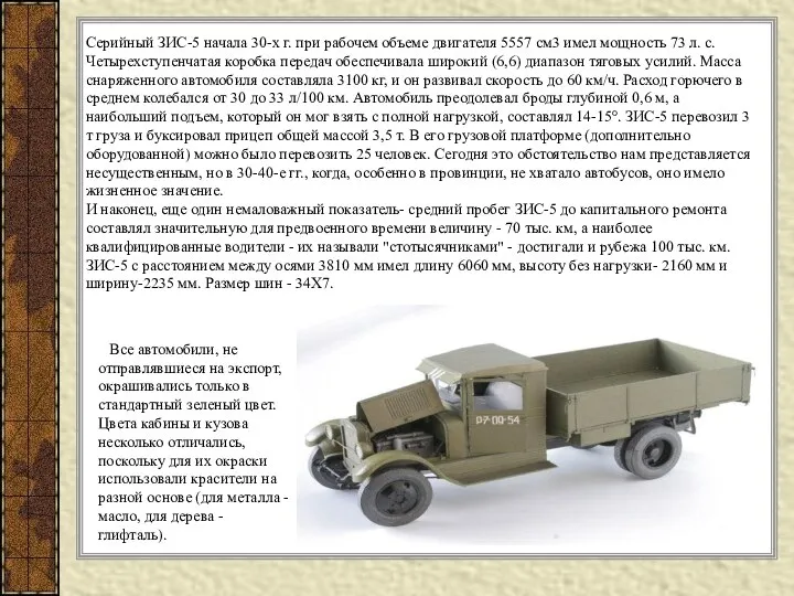 Серийный ЗИС-5 начала 30-х г. при рабочем объеме двигателя 5557 см3