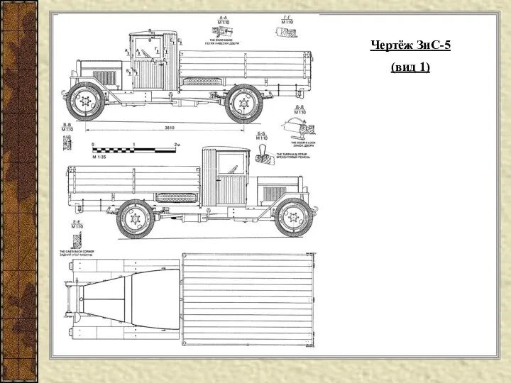 Чертёж ЗиС-5 (вид 1)