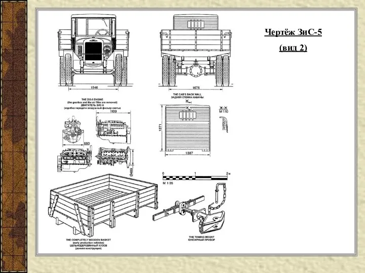 Чертёж ЗиС-5 (вид 2)