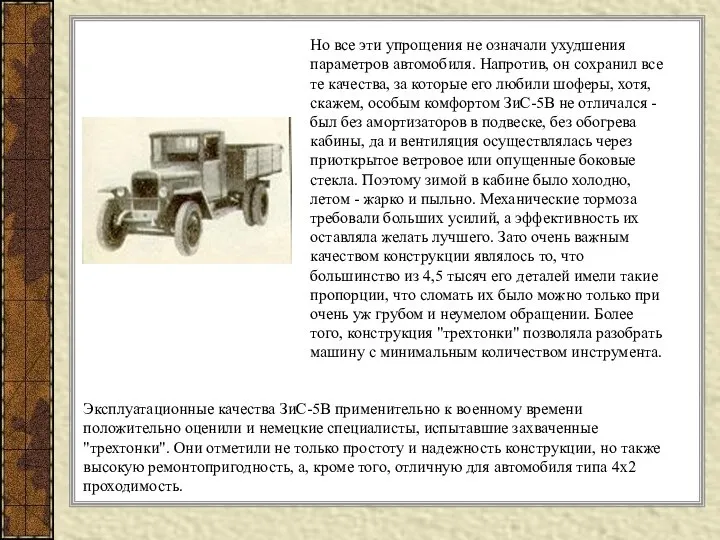 Эксплуатационные качества ЗиС-5В применительно к военному времени положительно оценили и немецкие