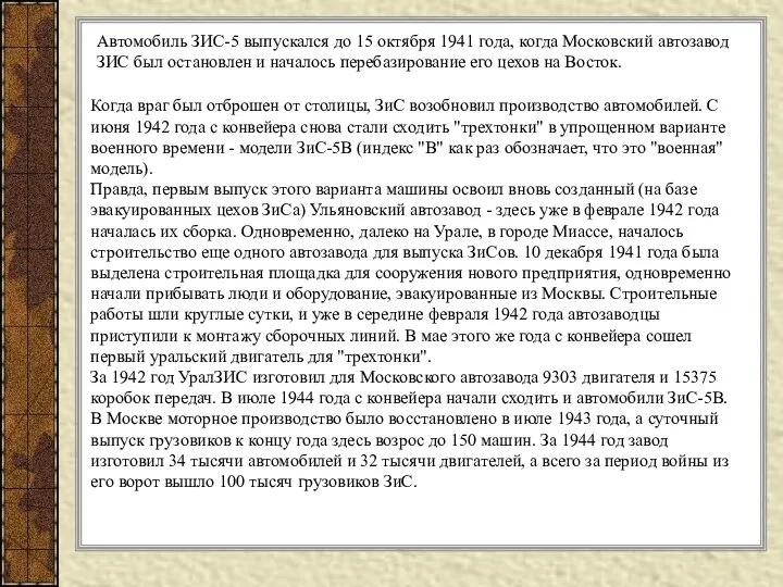 Когда враг был отброшен от столицы, ЗиС возобновил производство автомобилей. С