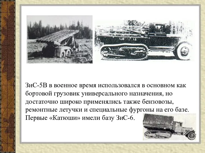 ЗиС-5В в военное время использовался в основном как бортовой грузовик универсального
