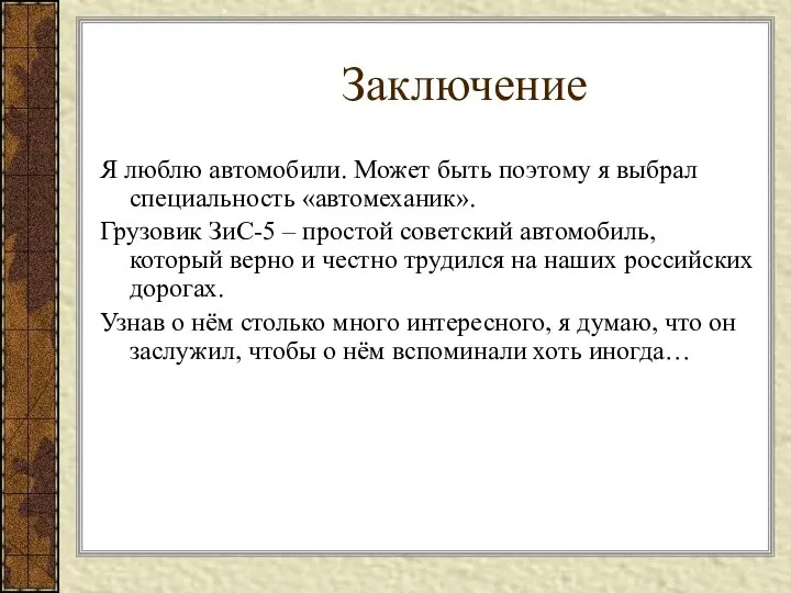 Заключение Я люблю автомобили. Может быть поэтому я выбрал специальность «автомеханик».