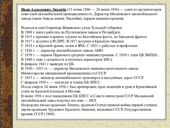 Иван Алексеевич Лихачёв (15 июня 1896 — 24 июня 1956) —