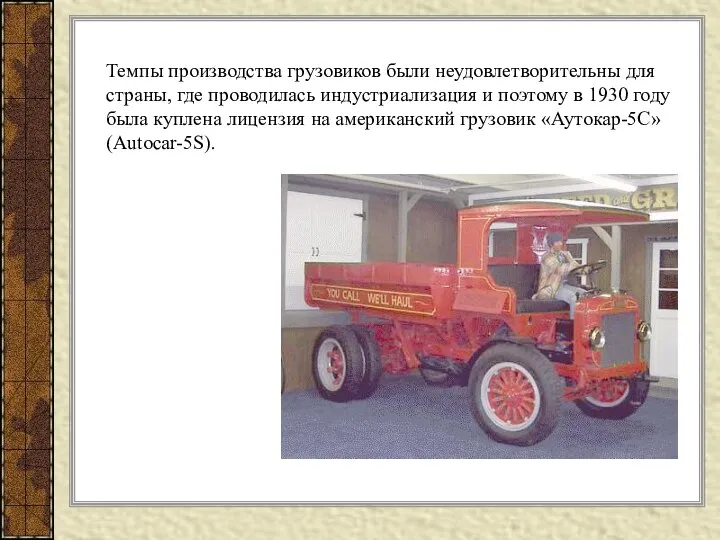 Темпы производства грузовиков были неудовлетворительны для страны, где проводилась индустриализация и