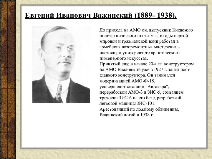 До прихода на АМО он, выпускник Киевского политехнического института, в годы
