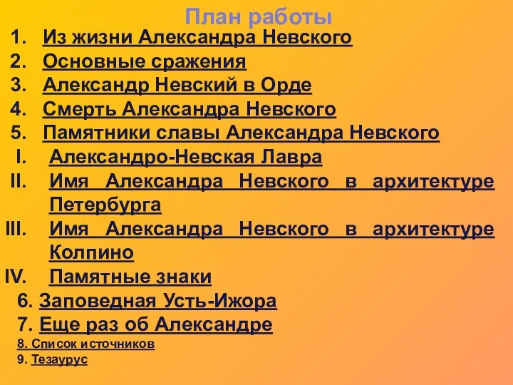 План работы Из жизни Александра Невского Основные сражения Александр Невский в