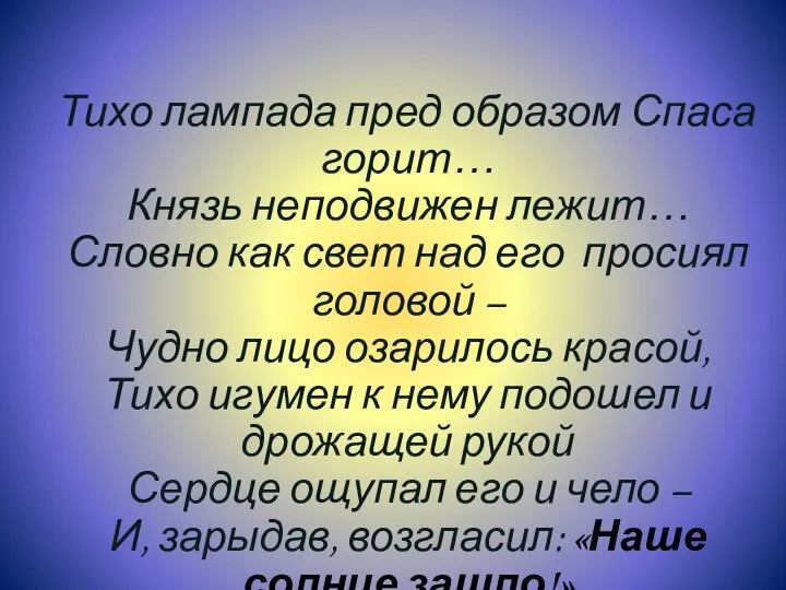 Тихо лампада пред образом Спаса горит… Князь неподвижен лежит… Словно как