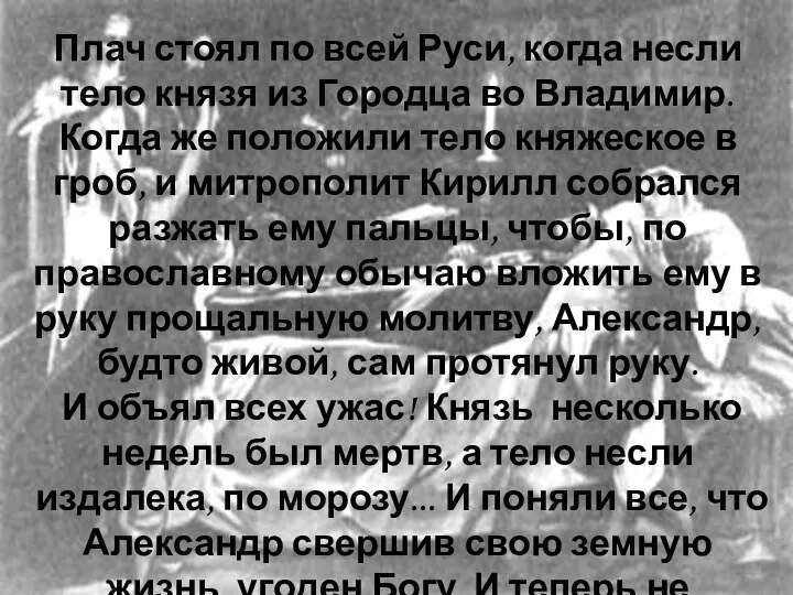 Плач стоял по всей Руси, когда несли тело князя из Городца