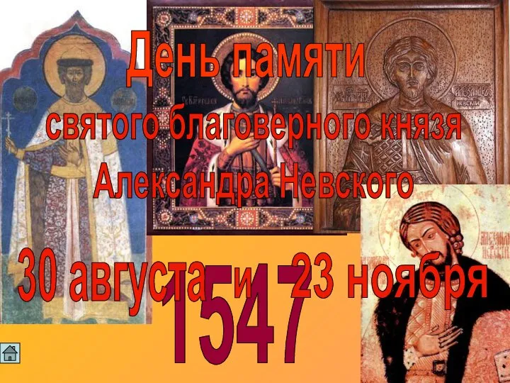 1547 День памяти святого благоверного князя Александра Невского 30 августа и 23 ноября