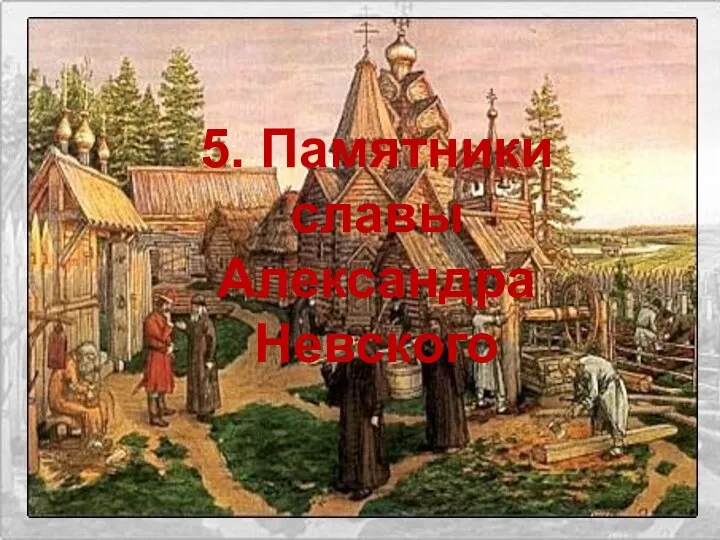 5. Памятники славы Александра Невского