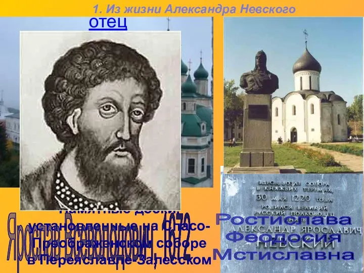 Памятные доски, установленные на Спасо-Преображенском соборе в Переяславле-Залесском отец Ярослав Всеволодович,