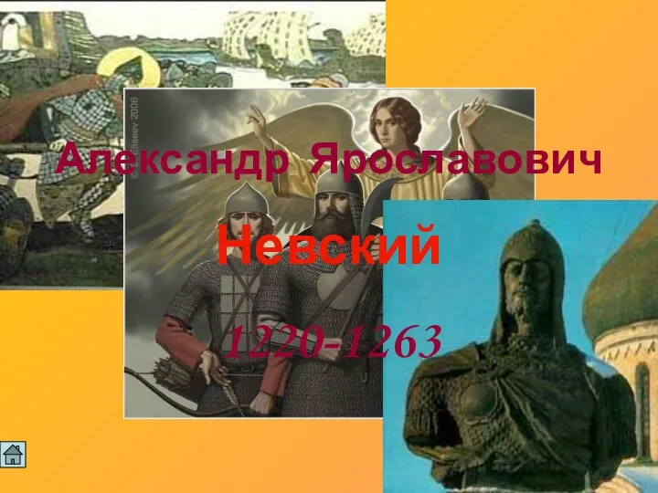 Александр Ярославович Невский 1220-1263