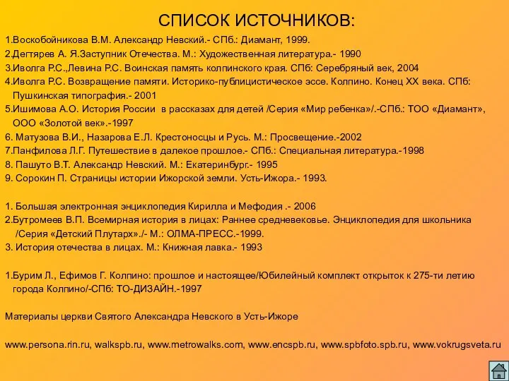 СПИСОК ИСТОЧНИКОВ: 1.Воскобойникова В.М. Александр Невский.- СПб.: Диамант, 1999. 2.Дегтярев А.