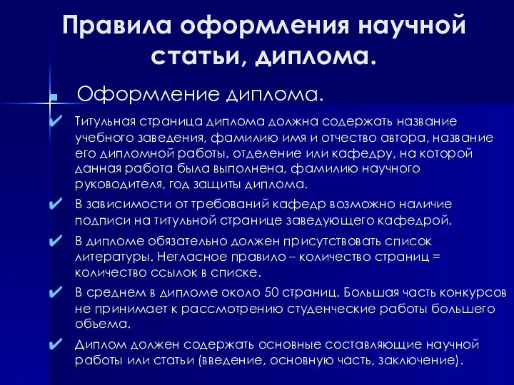 Правила оформления научной статьи, диплома. Оформление диплома. Титульная страница диплома должна