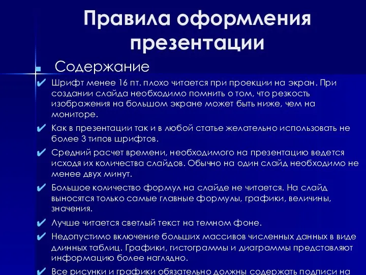 Правила оформления презентации Содержание Шрифт менее 16 пт. плохо читается при