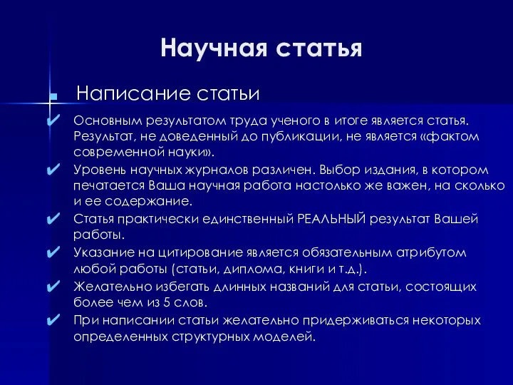 Научная статья Написание статьи Основным результатом труда ученого в итоге является