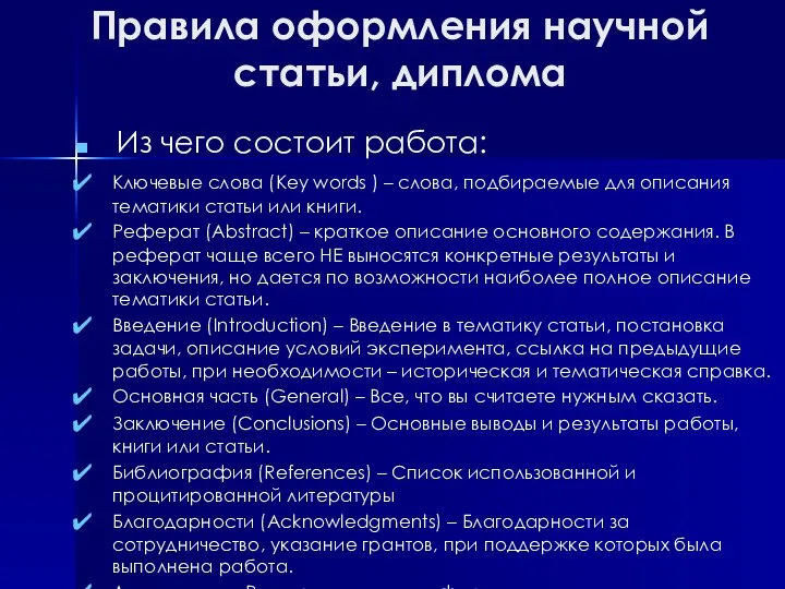 Правила оформления научной статьи, диплома Из чего состоит работа: Ключевые слова