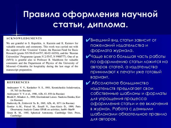 Правила оформления научной статьи, диплома. Внешний вид статьи зависит от пожеланий