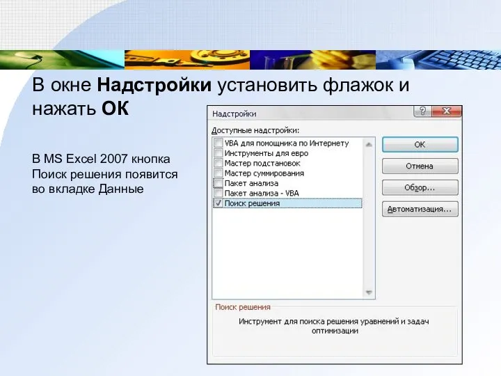 В окне Надстройки установить флажок и нажать ОК В MS Excel