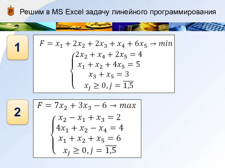 Решим в MS Excel задачу линейного программирования 1 2