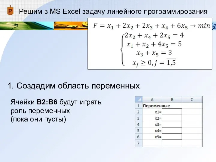 Решим в MS Excel задачу линейного программирования 1. Создадим область переменных