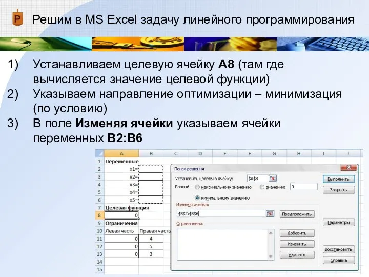 Решим в MS Excel задачу линейного программирования Устанавливаем целевую ячейку А8