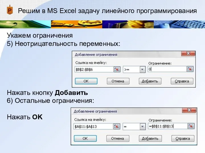 Решим в MS Excel задачу линейного программирования Укажем ограничения 5) Неотрицательность