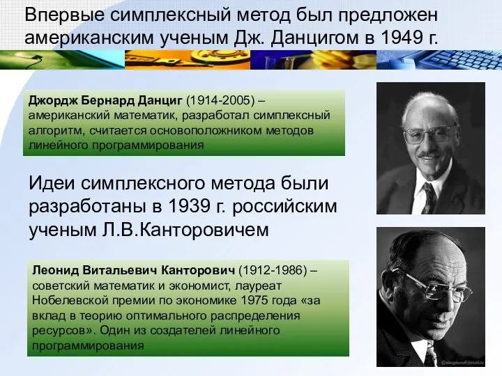 Впервые симплексный метод был предложен американским ученым Дж. Данцигом в 1949