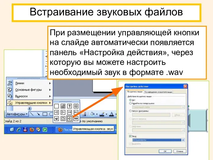 Встраивание звуковых файлов При размещении управляющей кнопки на слайде автоматически появляется