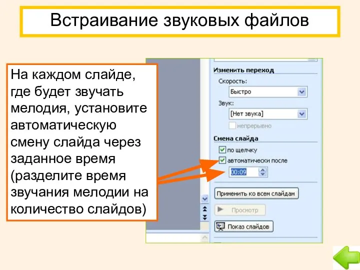 Встраивание звуковых файлов На каждом слайде, где будет звучать мелодия, установите