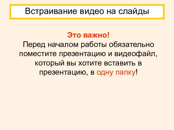 Это важно! Перед началом работы обязательно поместите презентацию и видеофайл, который