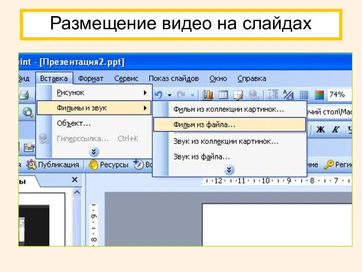 Размещение видео на слайдах