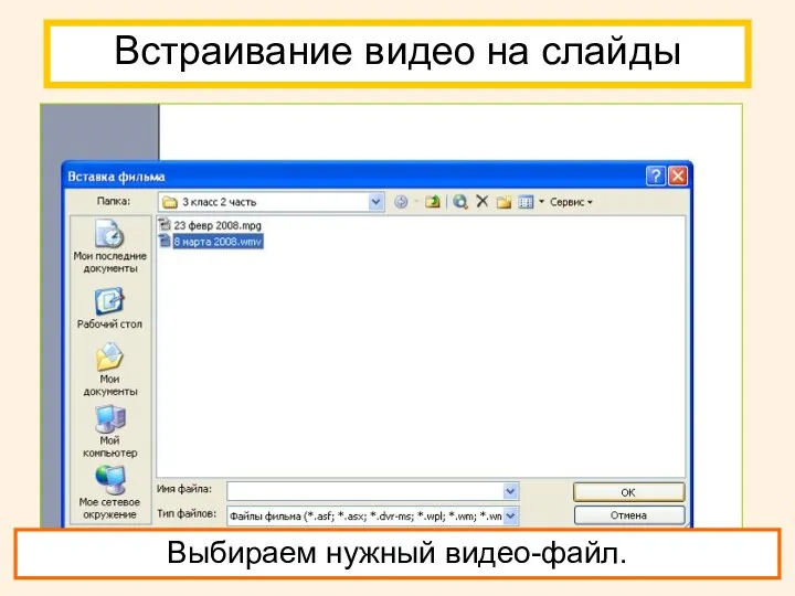 Встраивание видео на слайды Выбираем нужный видео-файл.