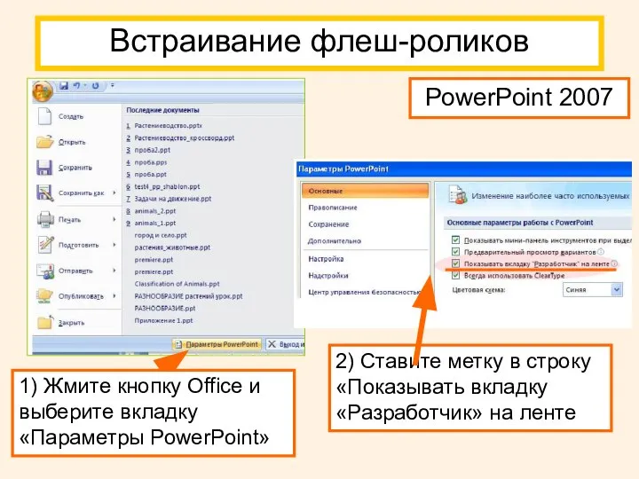 PowerPoint 2007 Встраивание флеш-роликов 1) Жмите кнопку Office и выберите вкладку