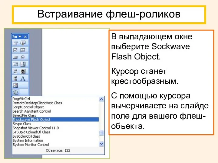 Встраивание флеш-роликов В выпадающем окне выберите Sockwave Flash Object. Курсор станет