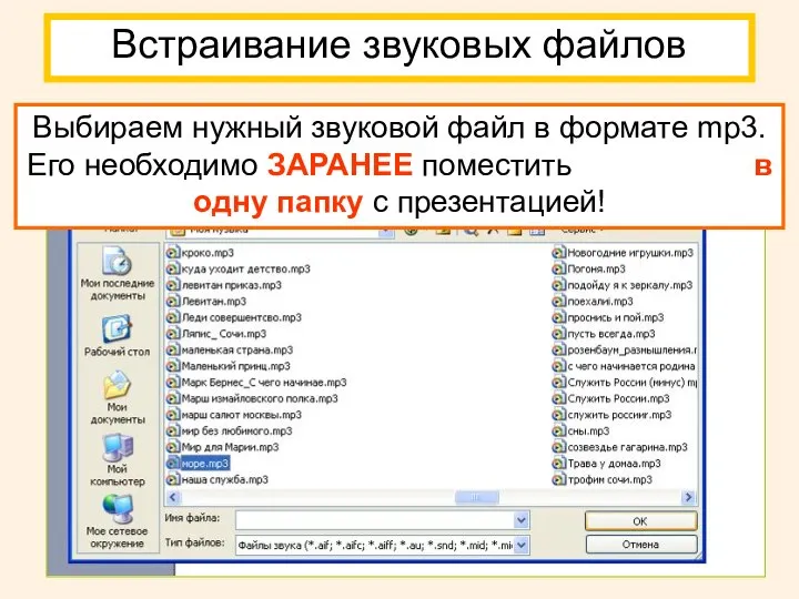 Встраивание звуковых файлов Выбираем нужный звуковой файл в формате mp3. Его