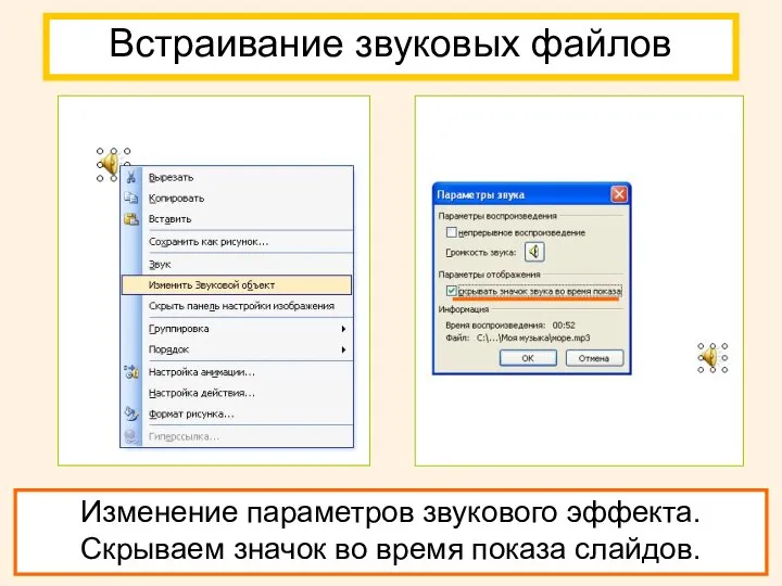 Встраивание звуковых файлов Изменение параметров звукового эффекта. Скрываем значок во время показа слайдов.