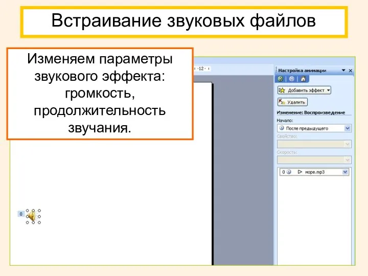 Встраивание звуковых файлов Изменяем параметры звукового эффекта: громкость, продолжительность звучания.