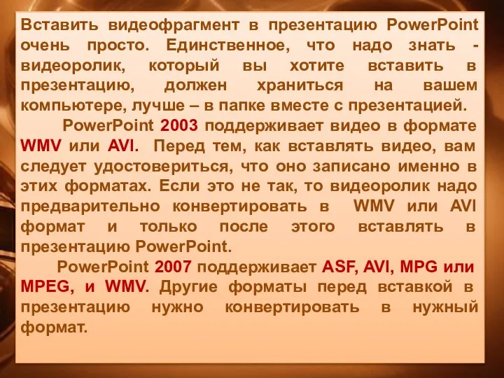 Вставить видеофрагмент в презентацию PowerPoint очень просто. Единственное, что надо знать