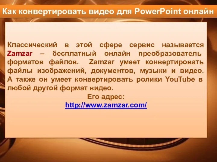 Классический в этой сфере сервис называется Zamzar – бесплатный онлайн преобразователь