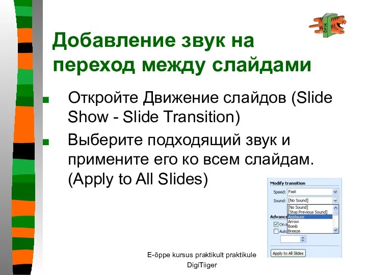 E-õppe kursus praktikult praktikule DigiTiiger Добавление звук на переход между слайдами