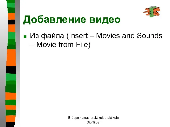 E-õppe kursus praktikult praktikule DigiTiiger Добавление видео Из файла (Insert –