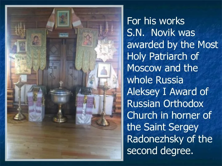 For his works S.N. Novik was awarded by the Most Holy