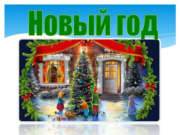 Новый год