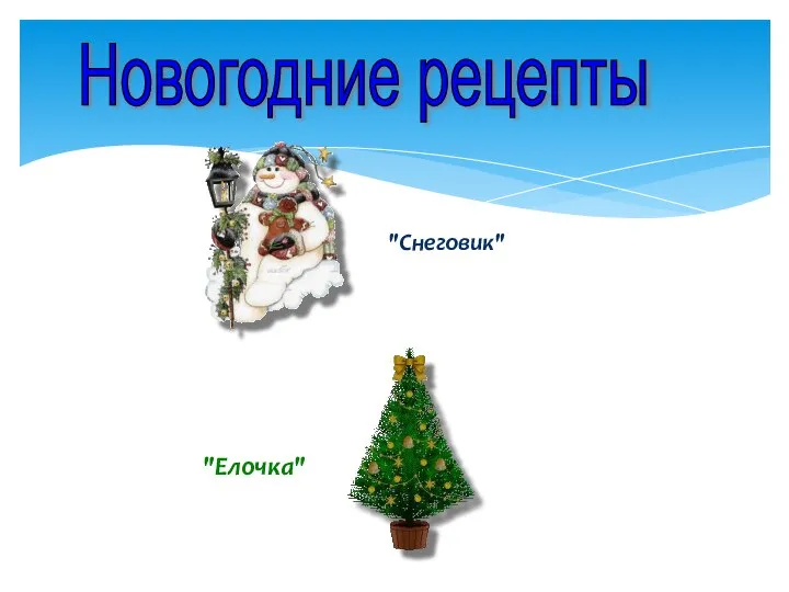"Елочка" Новогодние рецепты "Снеговик"