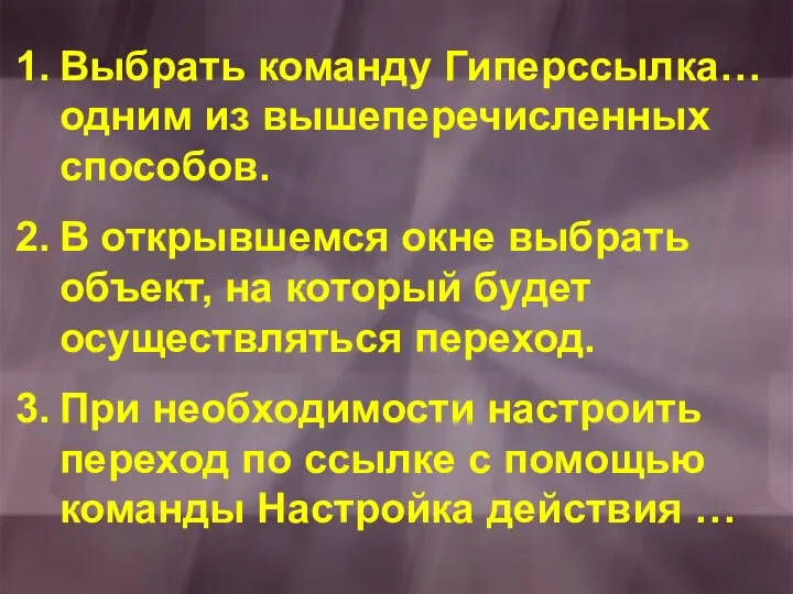 Выбрать команду Гиперссылка… одним из вышеперечисленных способов. В открывшемся окне выбрать