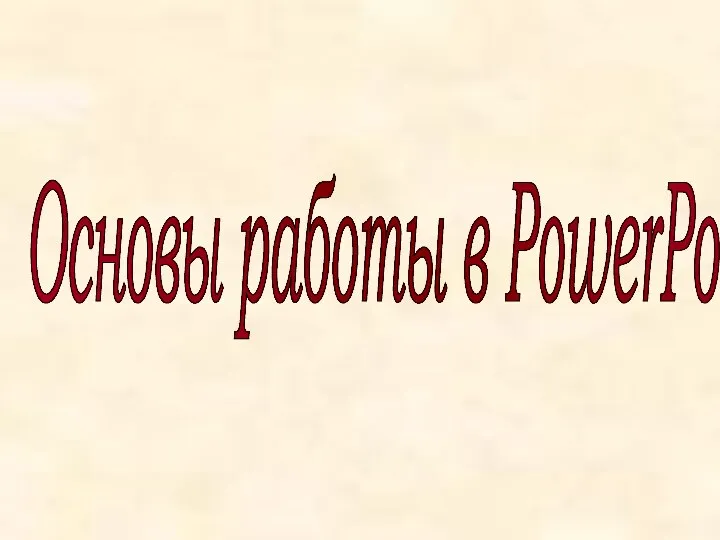 Основы работы в PowerPoint