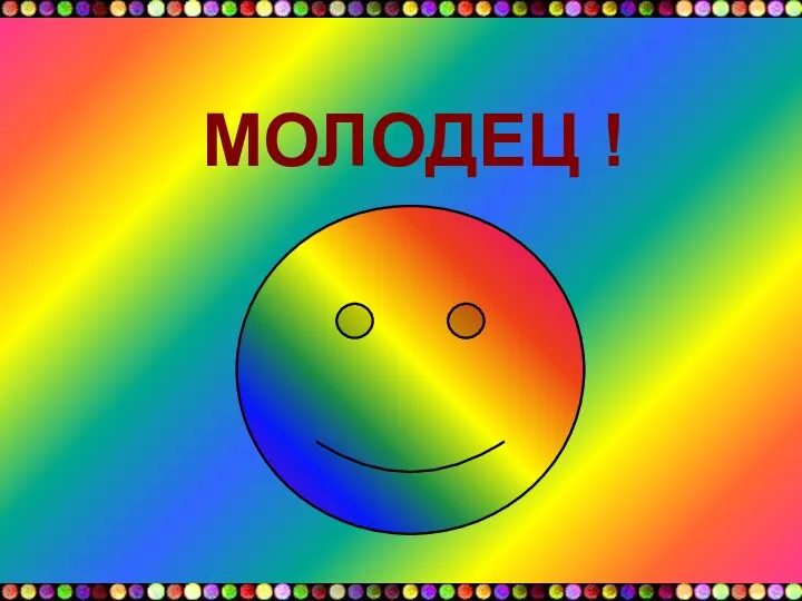 МОЛОДЕЦ !