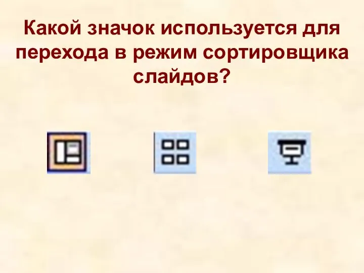 Какой значок используется для перехода в режим сортировщика слайдов?